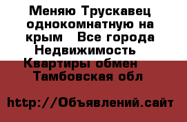 Меняю Трускавец однокомнатную на крым - Все города Недвижимость » Квартиры обмен   . Тамбовская обл.